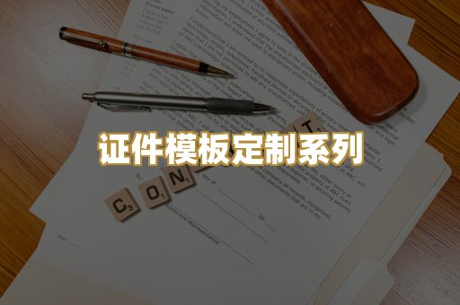 证件模板定制系列