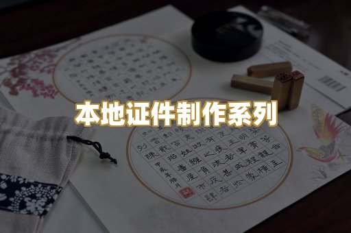 本地证件制作系列