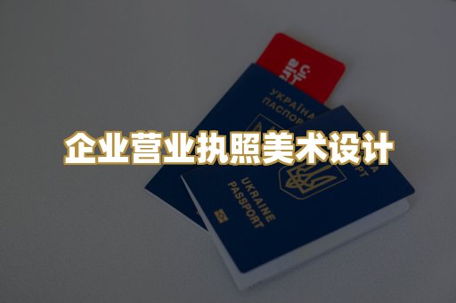 企业营业执照美术设计